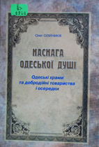 Наснага Одеської душі